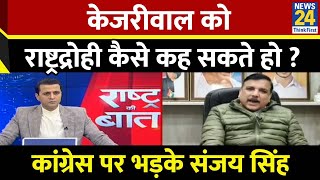 Kejriwal के खिलाफ FIR करने और राष्ट्रद्रोही कहने पर Congress नेता माकन पर भड़के आप सांसद Sanjay Singh