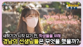 새로 피어날 교육을 위한, 새학년 맞이 워크숍 이야기