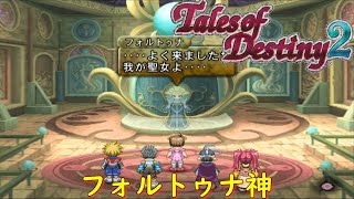 テイルズオブデスティニー２『そして現代へ』【ゲーム/Tales of Destiny2】