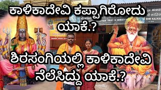 Part-1 | ಶಕ್ತಿ ದೇವತೆ‌ | ಶ್ರೀ ರಾಮ ಪೂಜಿಸಿದ ದೇವತೆ | ಜಗನ್ಮಾತೆ ಶ್ರೀ ಕಾಳಿಕಾ ದೇವಿ | ರಾಕ್ಷಸರ ಸಂಹರಿಸಿದ ಸ್ಥಳ |