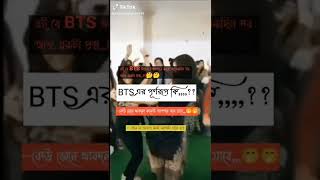 BTS এর পূর্ণরুপ কি?