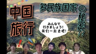 中国オンライン旅行！多民族国家ってどういうこと？？