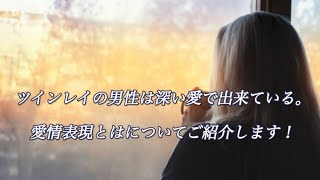 ツインレイの男性は深い愛で出来ている。愛情表現とはについてご紹介します！