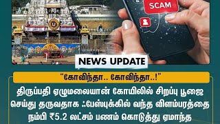 திருப்பதி ஏழுமலையான் கோயிலில் சிறப்பு பூஜை ரூபாய் 5.̺2 லட்சம் பணம் கொடுத்து ஏமாந்த பேராசிரியர்