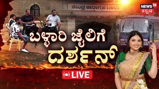 LIVE|Darshan Shifting to Bellary Jail | ಪವಿತ್ರಾ ಗೌಡ - ಪರಪ್ಪನ ಅಗ್ರಹಾರ ,ದರ್ಶನ್​ - ಬಳ್ಳಾರಿ|Renukaswamy