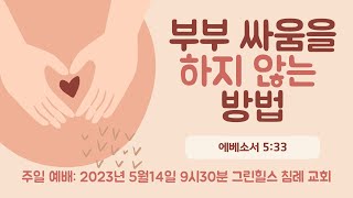 그린힐스 침례교회 주일 예배 05.14.23 부부싸움을 하지 않는 방법