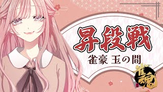 【雀魂段位戦#12｜雀豪1】トップか大きい2着で昇段！