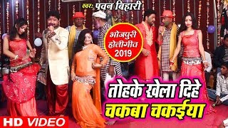 Pawan Bihari का LIVE HOLI SONG - तोहके खेला दिहे चकवा चकईया - Yad Gar Desi Phaguaa