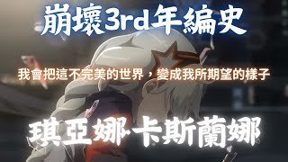 【VT GMAE】崩壞3rd 琪亞娜·卡斯蘭娜之章(上)