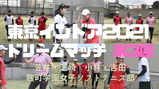 【ソフトテニス】笠井・芝崎/小林・吉田VS麹町学園女子【東京インドア2021ドリームマッチ第3回】