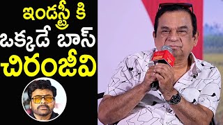 ఇండస్ట్రీ కి ఒక్కడే బాస్ చిరంజీవి 🥺Comdian Brahmanandam Superb Words On Chiranjeevi