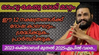 രാഹു മേടം രാശിയിൽ നിന്നും മീനം രാശിയിലേക്ക്🙏ഈ നക്ഷത്രക്കാർ തീർച്ചയായും ശ്രദ്ധിക്കുക#perikamana