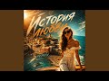 История любви (дэнс-поп)