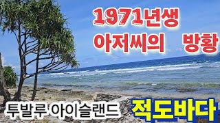 조리장 외국땅 한번 밝아보것다고 ~ #일상  #해외여행 #요리사 #조리사 #1971 #1971年生 #바다