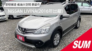 【SUM中古車】NISSAN LIVINA 2016 里程保證~省油大空間~原鈑件 花蓮縣