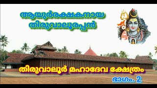 Thiruvaloor MahadevaTemple Part.2|തിരുവാലൂർ മഹാദേവ ക്ഷേത്രം ഭാഗം. 2|Sankeerthanam