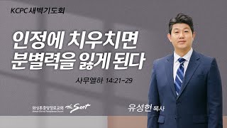 사무엘하 14:21-29, 인정에 치우치면 분별력을 잃게 된다 | 유성헌 목사 (10/11/2022)