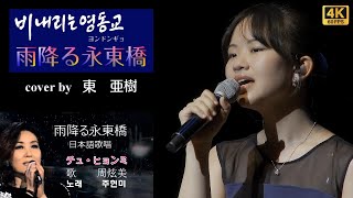 雨降る永東橋 cover by 東 亜樹　＆　チュ・ヒョンミ 日本語歌唱