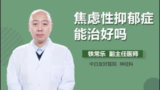 焦虑性抑郁症能治好吗 有来医生