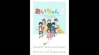 【Level 0・1】にほんごえほん　あいちゃん２（１）｜にほんごたどくの本／Japanese Books for Tadoku