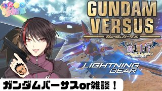 【ガンダムバーサス参加型or雑談】定期！数少ない残党集まれ！【Vtuber】【ゲーム配信】