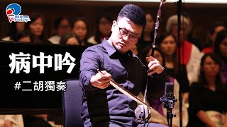 病中吟 (二胡獨奏 Erhu Instrumental) - 2019 聖詩頌唱會「詩‧人」