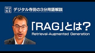 RAGとは？デジタル寺田の「3分で用語解説」