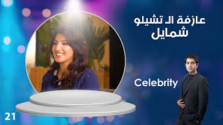 عازفة الـ تشيلو شمايل - Celebrity م٣ - الحلقة ٢١