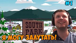 Папич играет в South Park! могу лутать! 1