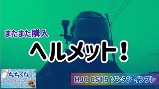 【HJC CS15 SONGTAN】またまた購入ヘルメット！