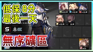 【明日方舟】【#低保】2.28 無序礦區 低保 8分 最後一天  || #柚子狸 攻略~Arknights