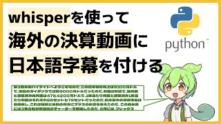 pythonで音声からの文字起こしと翻訳をしてみよう！#python  #ずんだもん