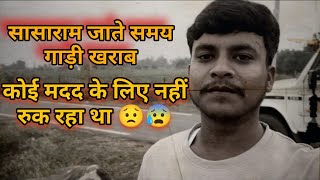 Sasaram Jaate Raaste Me Gaadi 🚐 || Kharab Koi Help Nahi Kar Raha Tha ||