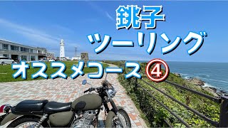 【バイク】銚子ツーリング　犬吠埼灯台→イオン【SUZUKI ST250 Etype】 かっぱコレNo.203