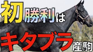 【強かった】期待のキタサンブラック産駒が40口初勝利＆新馬勝ち！これは大きな夢を見てしまう。