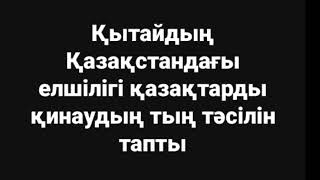 Қытайдың Қазақстандағы елшілігі қазақтарды қинаудың тың тәсілін тапты