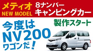 【NV200ワゴンの8ナンバーキャンピングカー】ラクネル・メティオさんNEWモデル製作中！【メティオ】【4K】#NV200 #メティオ #キャンピングカー