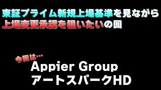 上場変更承認先回りで狙いたいの回　AppierGroup　アートスパークHD