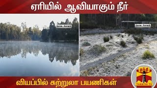 ஏரியில் ஆவியாகும் நீர் - வியப்பில் சுற்றுலா பயணிகள் | Dindigul | Kodaikanal