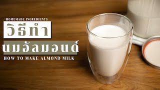 วิธีทำนมอัลมอนด์ หอมมัน อร่อย ๆ แคลอรี่ต่ำ ลดน้ำหนักได้ | How to make Almond Milk  ☁️ ไรวินทร์