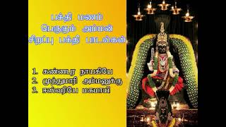 வெள்ளிக்கிழமை இந்த அம்மன் பாடல்கள் கேட்டால் கோடி புண்ணியம் கிடைக்கும் | Spl Amman Song | Shankara