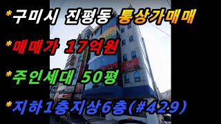 경상북도 구미시 진평동 통상가 주택매매/주인세대50평/지하1층 지상6층/코너토지/6차선대로변(매번#429)