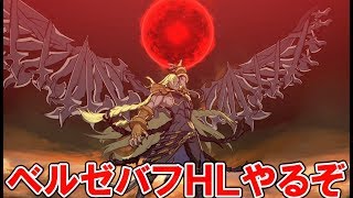 【グラブル】ベルゼバブＨＬ倒そうぜ！リスナーさんと討伐頑張る！