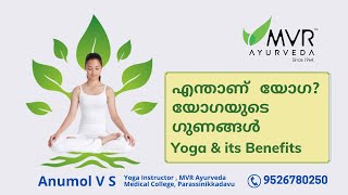 എന്താണ് യോഗ ? യോഗയുടെ ഗുണങ്ങൾ | Yoga \u0026 its Benefits | MVR Ayurveda