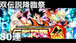 【ドッカンバトル】ガシャ80連 双伝説降臨祭｜ DRAGON BALL Z DOKKAN BATTLE GACHA LR孫悟空