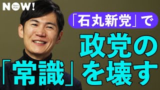 「イデオロギーは排する」石丸伸二は新党結成で何をしたい？候補者に求める条件や勝敗ライン、自公との戦い方まで根掘り葉掘り聞いてみた（安芸高田／東京都／石丸伸二／自民党／立憲民主党／公明党／国民民主党／）