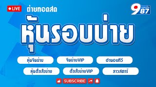 🔴Live! ผลหุ้นบ่ายวันนี้ หุ้นจีนบ่าย/ฮานอยtv/หุ้นฮั่งเส็งบ่าย/ลาวสตาร์/vip วันที่ 19/02/2568