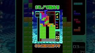 Sミノアートで遊ぶ人【Tetris99】#Shorts