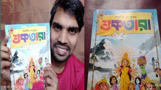 শারদীয়া শুকতারা পূজাবার্ষিকী / SHUKTARA MAGAZINE OVERVIEW / JOYNAL ABEDIN BOOKS