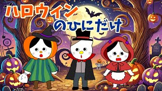 【アニメ 絵本読み聞かせ】ハロウィンの物語〜ハロウィンの日にだけ〜